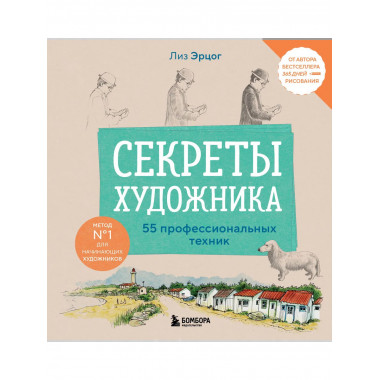 Секреты художника. 55 профессиональных техник.