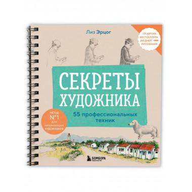 Секреты художника. 55 профессиональных техник.