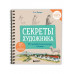 Секреты художника. 55 профессиональных техник.