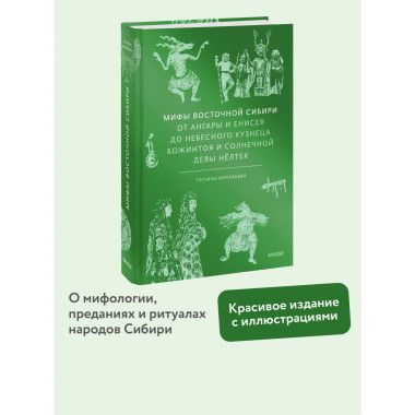 Мифы Восточной Сибири.