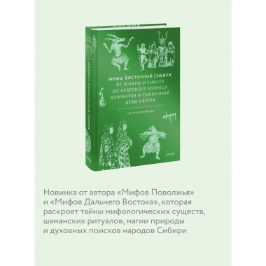 Мифы Восточной Сибири.