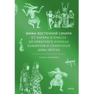 Мифы Восточной Сибири.
