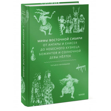 Мифы Восточной Сибири.
