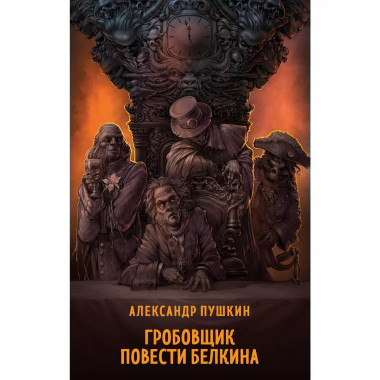 Гробовщик. Повести Белкина.