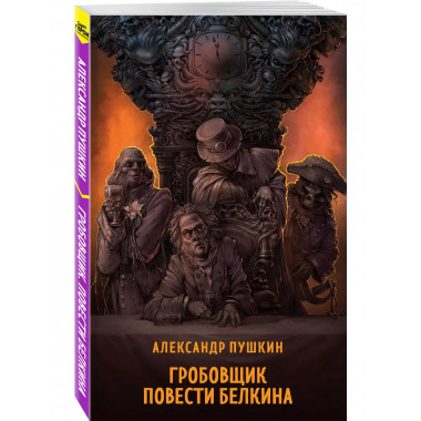 Гробовщик. Повести Белкина.