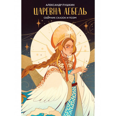 Царевна Лебедь..