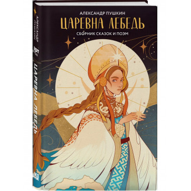 Царевна Лебедь..