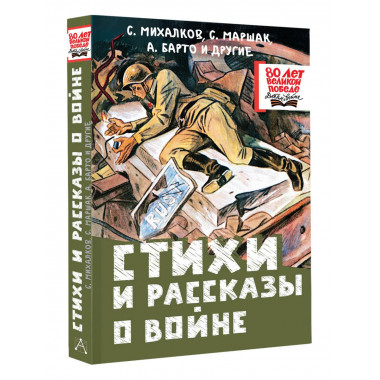 Стихи и рассказы о войне.
