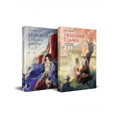 Комплект Небесная собака. Спасение души несчастного
