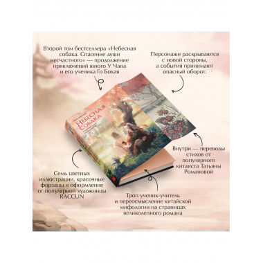 Комплект Небесная собака. Спасение души несчастного