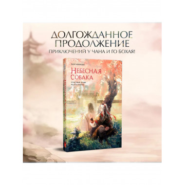 Комплект Небесная собака. Спасение души несчастного