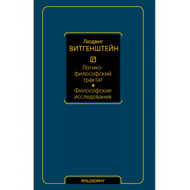 Логико-философский трактат. Философские исследования.