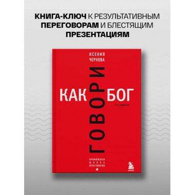 Говори как бог. 2-е издание.