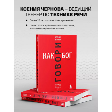Говори как бог. 2-е издание.