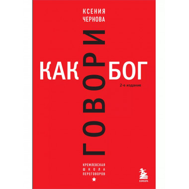 Говори как бог. 2-е издание.