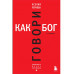 Говори как бог. 2-е издание.