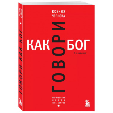 Говори как бог. 2-е издание.