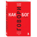Говори как бог. 2-е издание.