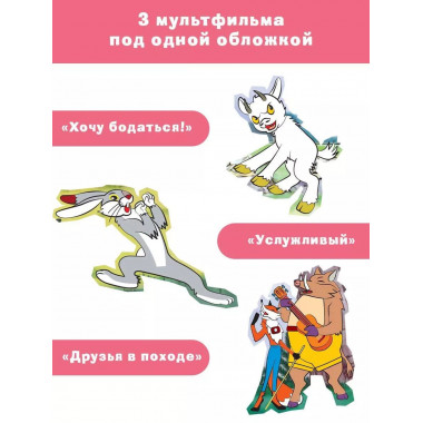 Хочу бодаться! Сказки. Союзмультфильм.