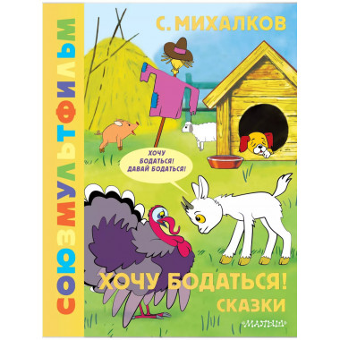 Хочу бодаться! Сказки. Союзмультфильм.