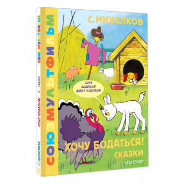 Хочу бодаться! Сказки. Союзмультфильм.