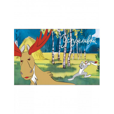 Хочу бодаться! Сказки. Союзмультфильм.