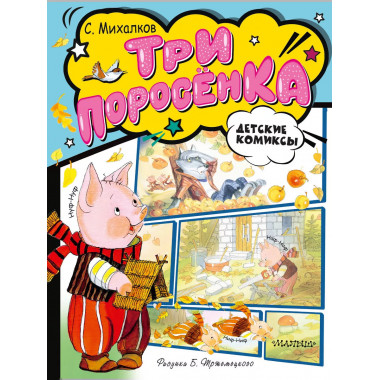 Три поросёнка.