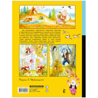 Три поросёнка.