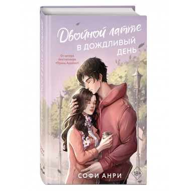 Двойной латте в дождливый день (#1).