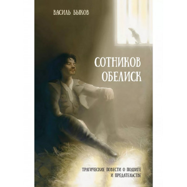 Сотников. Обелиск.