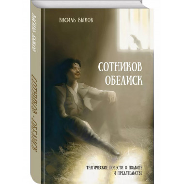 Сотников. Обелиск.