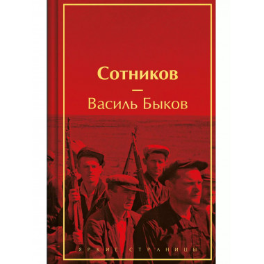 Сотников.