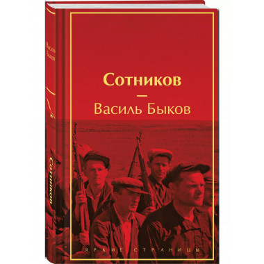 Сотников.