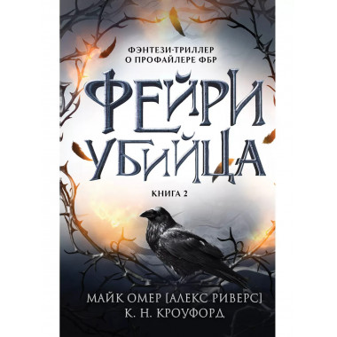 Фейри-убийца (#2).