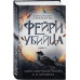 Фейри-убийца (#2).