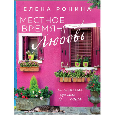 Местное время — любовь.