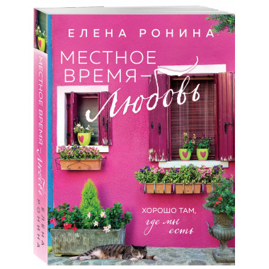 Местное время — любовь.
