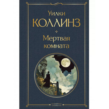 Мертвая комната.