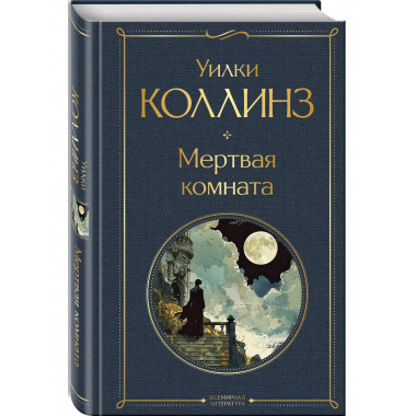 Мертвая комната.