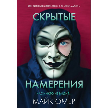 Скрытые намерения.