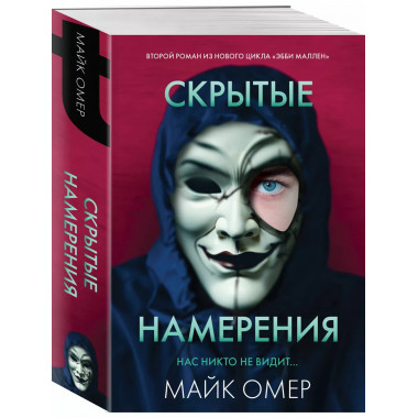 Скрытые намерения.