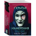Скрытые намерения.