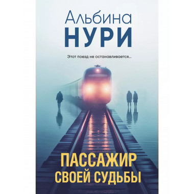 Пассажир своей судьбы.