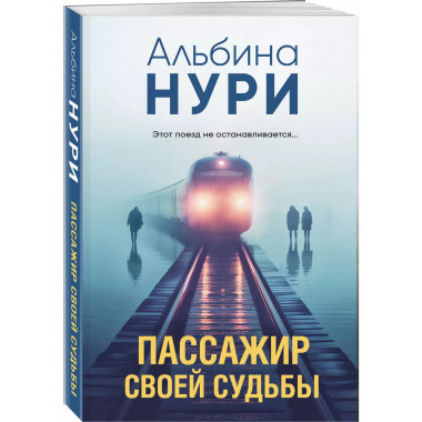 Пассажир своей судьбы.