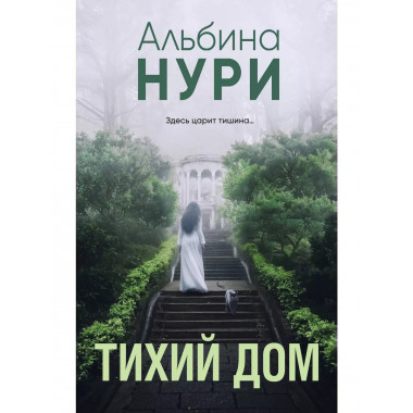 Тихий дом..