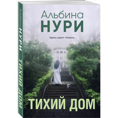 Тихий дом..