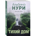 Тихий дом..