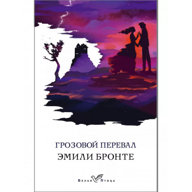 Грозовой перевал.