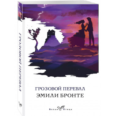 Грозовой перевал.