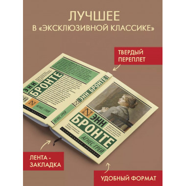 Агнес Грей.